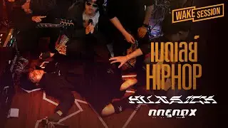 Hun$ick feat.nnenox | เมดเลย์เพลง HIP HOP EP.3 ที่จะทำให้ไก่กลายเป็นนกฟีนิกซ์ [Wake Session]