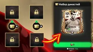 НЕ ОЖИДАЛ такие НАГРАДЫ в ДИНАСТИИ 100+ OVR!! - ПАКИ FC MOBILE Dynasties Pack Opening