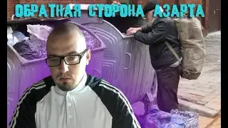 Обратная сторона азартных игр.