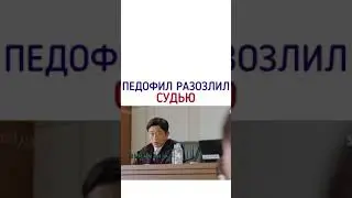 Педофил разозлил судью 🤷‍♀️