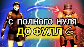 С ПОЛНОГО НУЛЯ ДО ФУЛЛ 6 В МЕТРО РОЯЛЬ💥 | PUBG MOBILE METRO ROYALE 2.0🔥