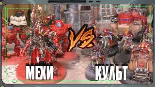 Adeptus Mechanicus VS Genestealer Cults | Warhammer 40 000