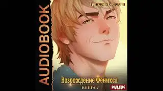2003738 Аудиокнига. Володин Григорий "Возрождение Феникса. Книга 7"