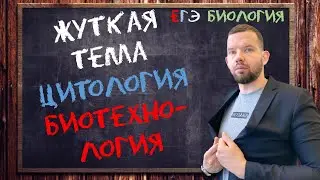 Жуткая тема – БИОТЕХНОЛОГИЯ | ЦИТОЛОГИЯ ЕГЭ БИОЛОГИЯ