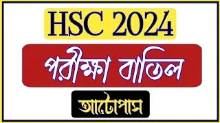 HSC 2024 পরীক্ষা বাতিল | হচ্ছে না HSC 2024 পরীক্ষা | HSC 2024 update news | অটো পাস HSC 2024
