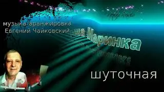 Навигаторша Маринка* текст клип Натали Афанасьева муз. аранж. Евгений Чайковский вок. Юрий Прокофьев