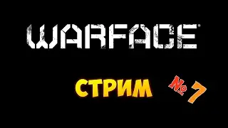 Warface: Ночной СТРИМ на Чарли с братом №7