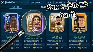 КАК СДЕЛАТЬ БАГ С ИГРОКАМИ У ВСЕХ?! - РАБОТАЕТ!! САЛАХ 90! | FIFA 19 MOBILE