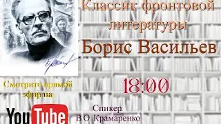Борис Васильев - классик фронтовой литературы