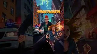 ТРЕК «МИГАЛКИ» в СЕТИ!:)