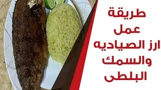 طريقة عمل ارز الصياديه والسمك البلطى