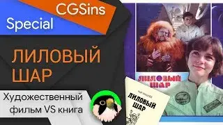 [2020 SPECIAL] Моменты позора х/ф "Лиловый шар"
