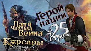 Стрим25 Герой нации. Патч Чарльза Вейна для Корсары: Каждому своё.