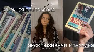 книжные покупки | распаковка книг с wildberries | эксклюзивная классика