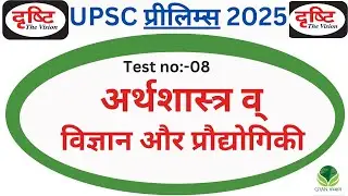 UPSC prelims Test Series 2025 |Drishti IAS Test Series 2025 |Test no 08|UPSC Prelims Mock Test 2025|
