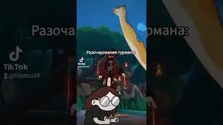 Столько мяса зря стоит #genshinmemes #genshinimpact #natlan