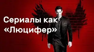 Топ 10 сериалов, похожих на сериал «Люцифер»