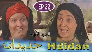 Série Hdidan S1 EP 22 - مسلسل حديدان الجزء الأول الحلقة الثانية والعشرون