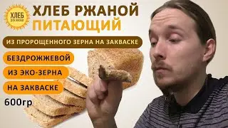 Хлеб для Жизни - Обзор - Хлеб Ржаной питающий, цельнозерновой, бездрожжевой, на ржаной закваске.