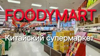 Продукты в китайском магазине Foody Mart 🇨🇦 Торонто 🇨🇦 Канада
