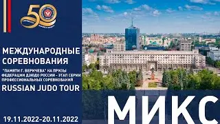 19.11.2022 MIX Международные соревнования по дзюдо 