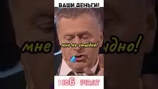 Деньги Жириновского! интервью Жириновского школьникам о деньгах! 