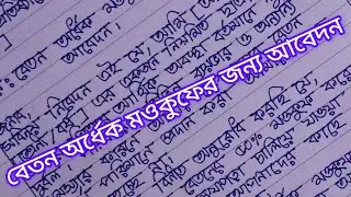 বেতন অর্ধেক মওকুফ করার জন্য দরখাস্ত!! আবেদনপত্র!! বেতন অর্ধেক মওকুফ করার জন্য আবেদনপত্র লেখার নিয়ম!!