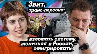 Эвит, транс-персона: как взломать систему, пожениться в России и эмигрировать в Израиль