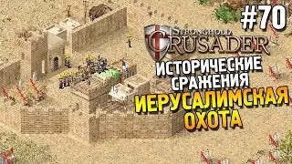 Stronghold: Crusader Прохождение ★ Миссия 5: Иерусалимская охота ★ #70