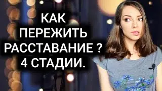 Как пережить расставание ? Пошаговая инструкция .