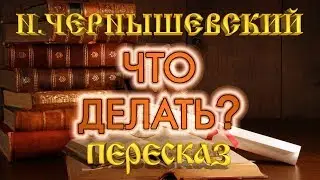 Что делать? Николай Чернышевский