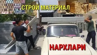 СТРОЙ МАТЕРИАЛЛАР НАРХИ АРЗОНИ
