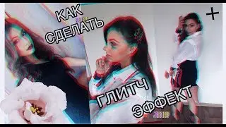 КАК СДЕЛАТЬ ГЛИТЧ ЭФФЕКТ НА ФОТО. 3D ЭФФЕКТ НА ФОТО. ОБЗОР ЛУЧШИХ ПРИЛОЖЕНИЙ.