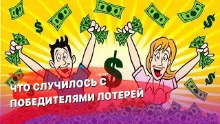 Что стало с людьми, выигравшими в лотерею