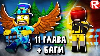 11 ГЛАВА ПИГГИ в РОБЛОКС + БАГИ | Piggy Roblox