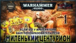 Миленький Центурион {1} Если бы у Императора был преобразователь речи - Liber: Versiones [AofT]