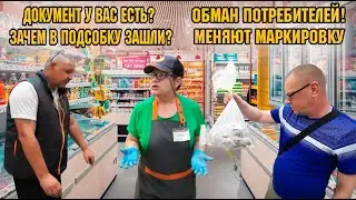 ДОКУМЕНТЫ ЕСТЬ? ЗАЧЕМ В ПОДСОБКУ ЗАШЛИ? ОБМАНЫВАЮТ МЕНЯЯ МАРКИРОВКУ / ОЧИСТИЛИ ТУХЛОПРИТОН.