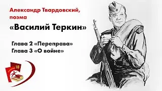 Александр Твардовский, поэма Василий Теркин, Главы 2-3 «Переправа» и «О войне»