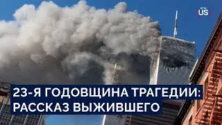 Выживший в терактах 11 сентября: история спасения, помощь пожарным, активизм после трагедии