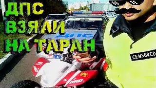 ДПС Врезались в Квадроцикл! Что делать если в тебя въехала Полиция!? Авария с ДПС на Квадроцикле!
