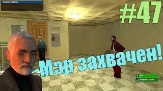 Играем в Garry's Mod - Часть 47: Захват мэра