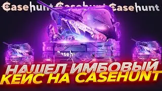 НАШЁЛ ИМБОВЫЙ КЕЙС НА CASEHUNT! ПРОВЕРИЛ ОРУЖЕЙНЫЕ КЕЙСЫ! ПРОМОКОД +30% CASE