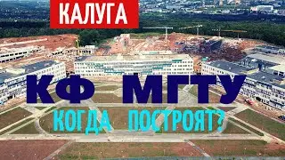 Калужский филиал МГТУ им Баумана. Когда открытие?