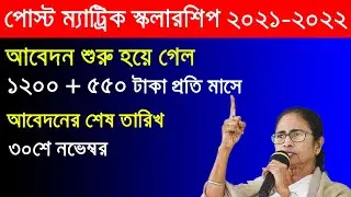 west bengal post matric scholarship 2021-2022|scholarship 2021obc scholarship|SC ST scholarship 2021