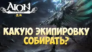 Айон Классик 2.4 - Обзор ЭКИПИРОВКИ • Что надевать?!