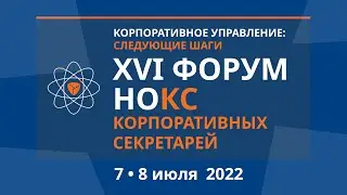 Как проходил Форум НОКС 2022