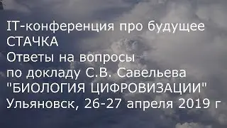 С.В. Савельев. Биология цифровизации, ответы на вопросы