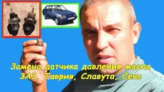 Replacing the oil pressure sensor (ZAZ, Tavria, Slavuta)