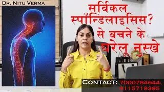सर्वाइकल स्पंडीलाइटिस ,गर्दन दर्द से बचने के उपाय @ChiropractorIndia call 91157 19395
