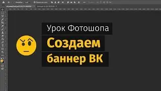 Создание баннера в Фотошоп. Уроки веб-дизайна.